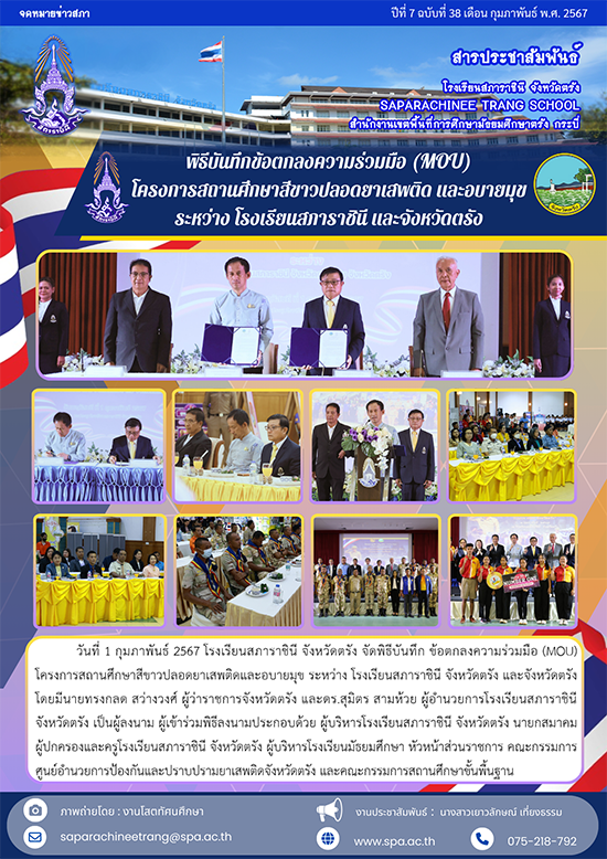 7.38 1 ก.พ. 67 MOU สถานศึกษาสีขา-111ว