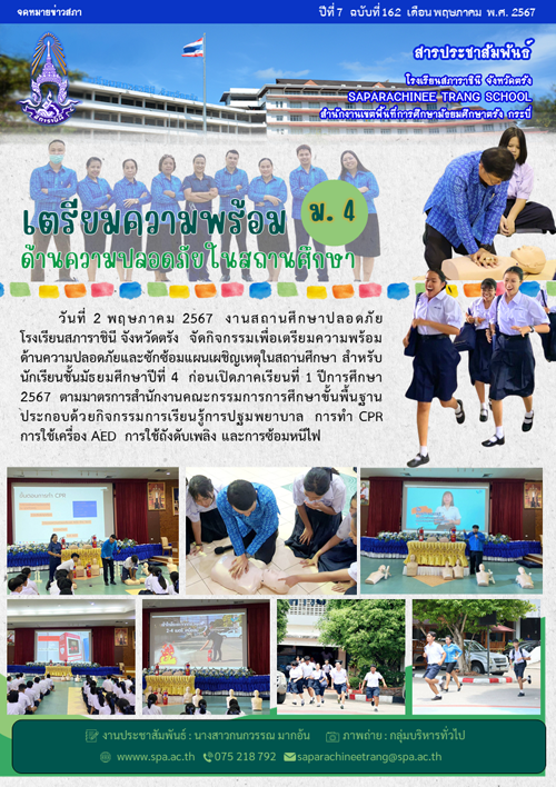 162-เตรียมความพร้อมด้านความปลอดภัย ม.4-11