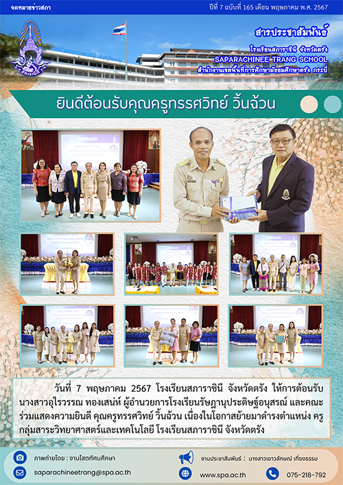 7.165 7 พฤษภาคม 2567 ต้อนรับครูย้-11าย