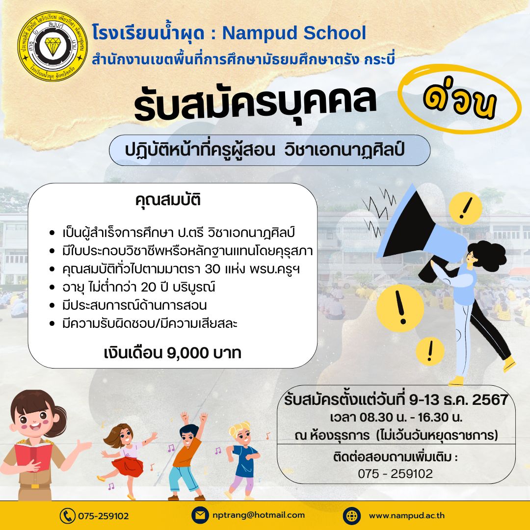 รับสมัคร ครูนาฏศิลป์