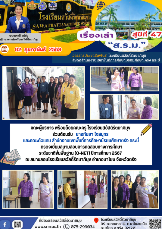 คณะผู้บริหาร คณะครู โรงเรียนสวัสดิ์รัตนาภิมุข ร่วมต้อนรับ นางกันยา ใจสมุทร และคณะตัวแทนสำนักงานเขตพื้นที่การศึกษามัธยมศึกษาตรัง กระบี่ ตรวจเยี่ยมสนามสอบการทดสอบทางการศึกษา ระดับชาติขั้นพื้นฐาน (O-NET) ปีการศึกษา 2567 ณ สนามสอบโรงเรียนสวัสดิ์รัตนาภิมุข อำเภอนาโยง จังหวัดตรัง