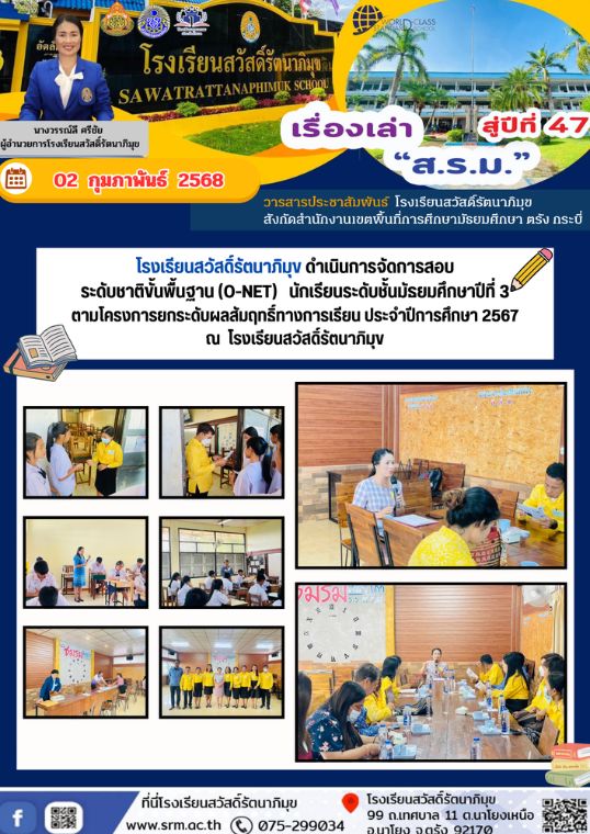 โรงเรียนสวัสดิ์รัตนาภิมุข ดำเนินการจัดการสอบระดับชาติขั้นพื้นฐาน (O-NET) นักเรียนระดับชั้นมัธยมศึกษาปีที่ 3 ตามโครงการยกระดับผลสัมฤทธิ์ทางการเรียน ประจำปีการศึกษา 2567 ณ โรงเรียนสวัสดิ์รัตนาภิมุข