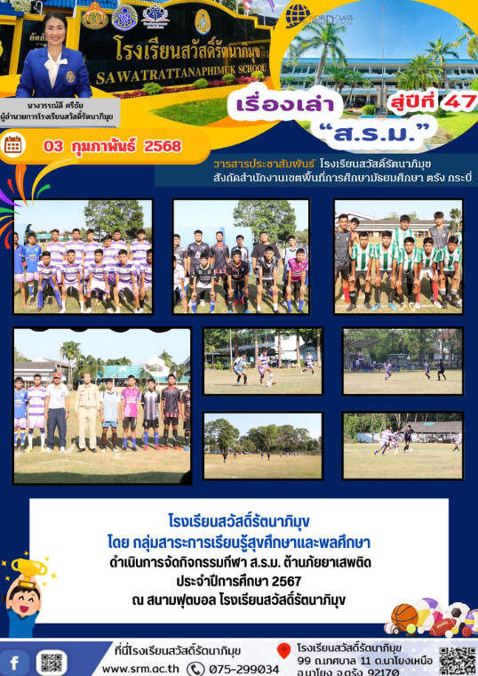 โรงเรียนสวัสดิ์รัตนาภิมุข โดยกลุ่มสาระการเรียนรู้สุขศึกษาและพลศึกษา ดำเนินการจัดกิจกรรมกีฬา ส.ร.ม. ต้านภัยยาเสพติด ประจำปีการศึกษา 2567 ณ สนามฟุตบอล โรงเรียนสวัสดิ์รัตนาภิมุข